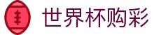 2026世界杯购彩_官方入口